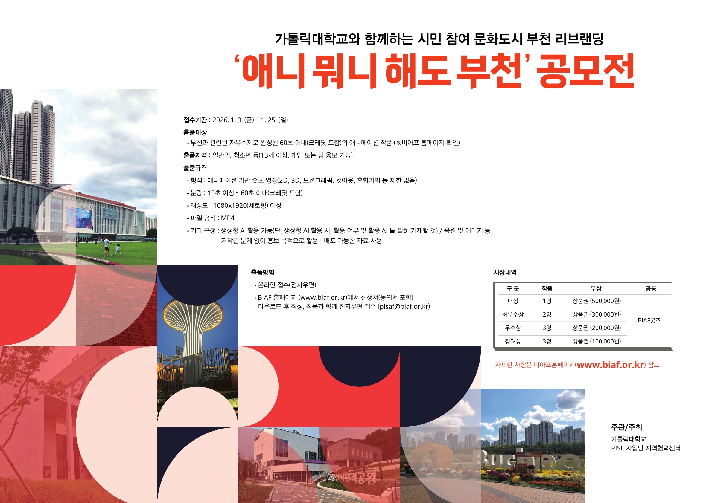 「애니 뭐니 해도 부천」 숏폼 공모전